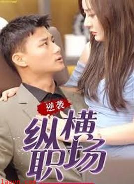 职场巅峰拿下女总裁逆袭纵横职场