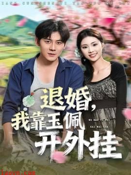 退婚,我靠玉佩开外挂