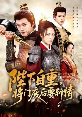 陛下自重，将门废后要斩情