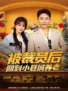 被裁员后回到小县城养老