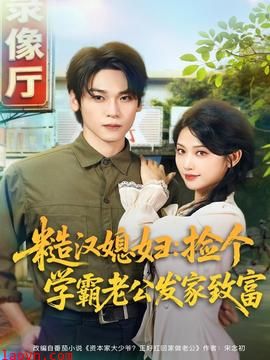 糙汉媳妇：捡个学霸老公发家致富