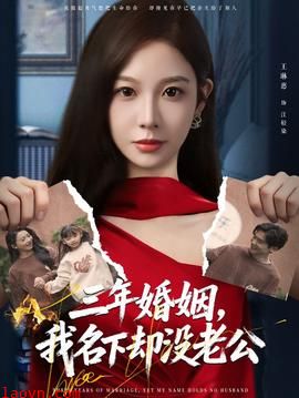 三年婚姻，我名下却没老公