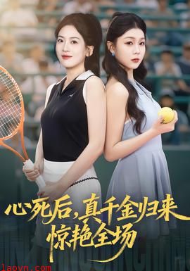 心死后真千金归来惊艳全场