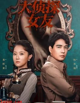 大侦探女友