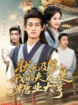 状元及第：我的夫人是糖业大亨