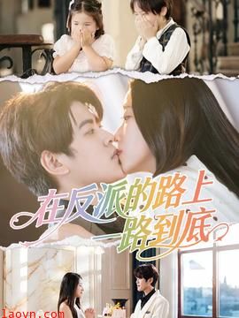 在反派的路上一路到底