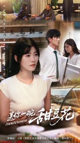 送你一碗甜豆花