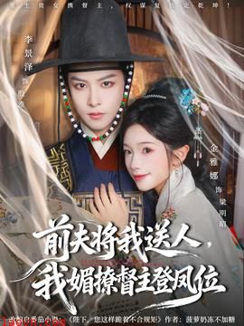 前夫将我送人,我媚撩督主登凤位