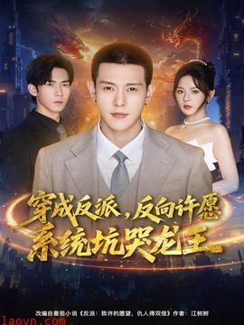 穿成反派:反向许愿系统坑哭龙王