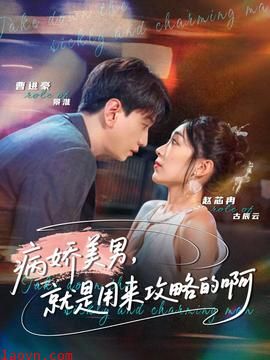 病娇美男,就是用来攻略的啊