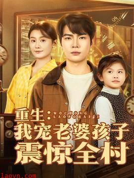 重生:我宠老婆孩子震惊全村