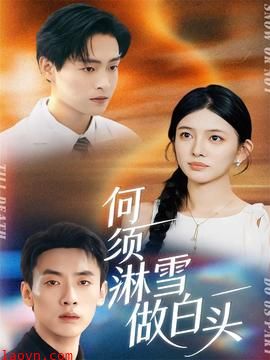 何须淋雪做白头
