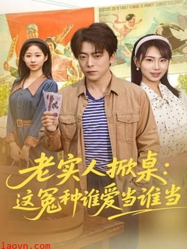 老实人掀桌:这冤种谁爱当谁当