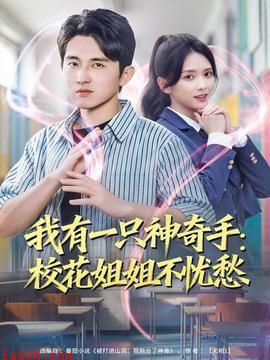我有一只神奇手:校花姐姐不忧愁