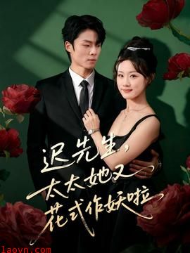 迟先生,太太她又花式作妖啦