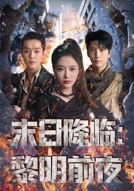 末日降临黎明前夜