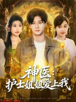 神医护士姐姐爱上我