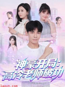 神豪开局:高冷老师破功