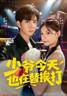 少爷今天也在替挨打