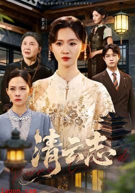 清云志