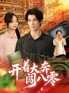 开着大奔闯八零