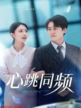 心跳同频
