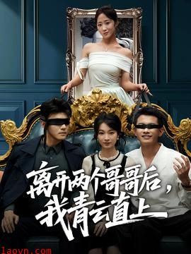 离开两个哥哥后我青云直上