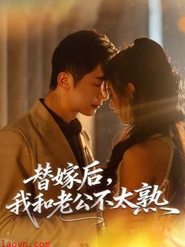 替嫁后,我和老公不太熟