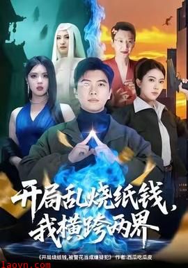 开局乱烧纸钱,我横跨两界