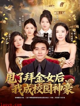 甩了拜金女后，我成校园神豪