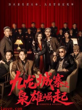 九龙城寨之枭雄崛起