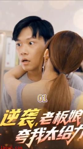 逆袭,老板娘夸我太给力&花都纵横之逆袭人生