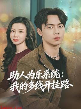 助人为乐系统：我的多线开挂路