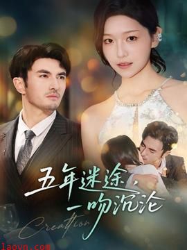 五年迷途，一吻沉沦