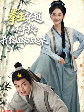 拳王穿越不手软:我教姐妹站起来