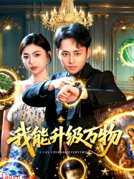 我能升级万物