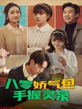八零娇气包手握灵泉