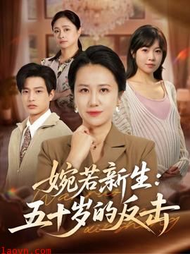 婉若新生：五十岁的反击