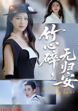 竹心碎，无归安