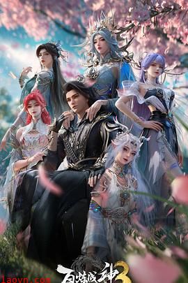 百炼成神第三季