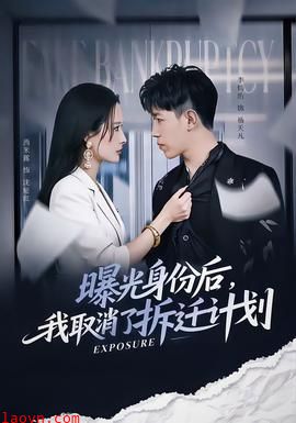 曝光身份后，我取消了拆迁计划