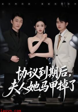 协议到期后，夫人她马甲掉了