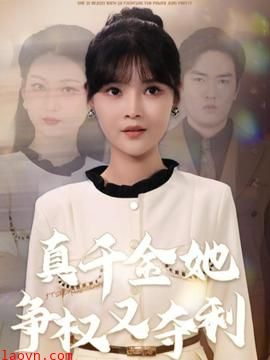 真千金她争权又夺利