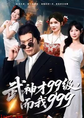武神才99级，而我999＆无敌是多么不寂寞