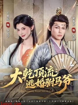 大乾顶流：逃婚驸马爷