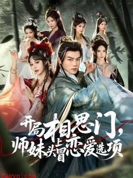 开局相思门，师妹头上冒恋爱选项