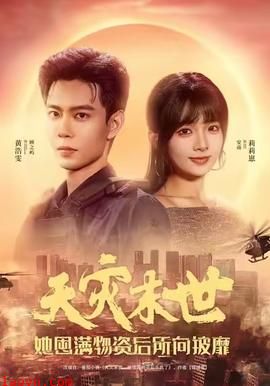 天灾末世，她屯满物资后所向披靡