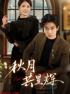 秋月共星辉