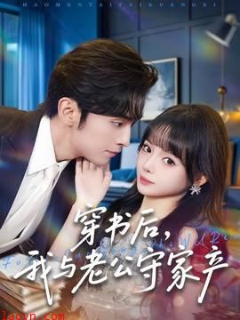 穿书后，我与老公守家产