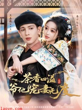 茶香四溢，爷他宠妻无度